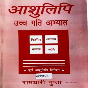 हिन्दी स्टेनो रामधारी (खण्ड-1) Khand-1 Dictation Online Test