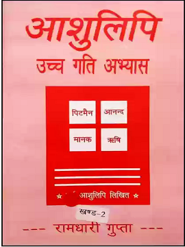 हिन्दी स्टेनो उच्च गति रामधारी (खण्ड-2) Khand-2 Dictation Online Test